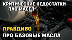 КРИТИЧЕСКИЕ НЕДОСТАТКИ СИНТЕТИЧЕСКОГО МОТОРНОГО МАСЛА