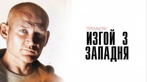 Изгой 3 1-4 серия Западня сериал мелодрама детектив премьера Пятый канал 2025 обзор