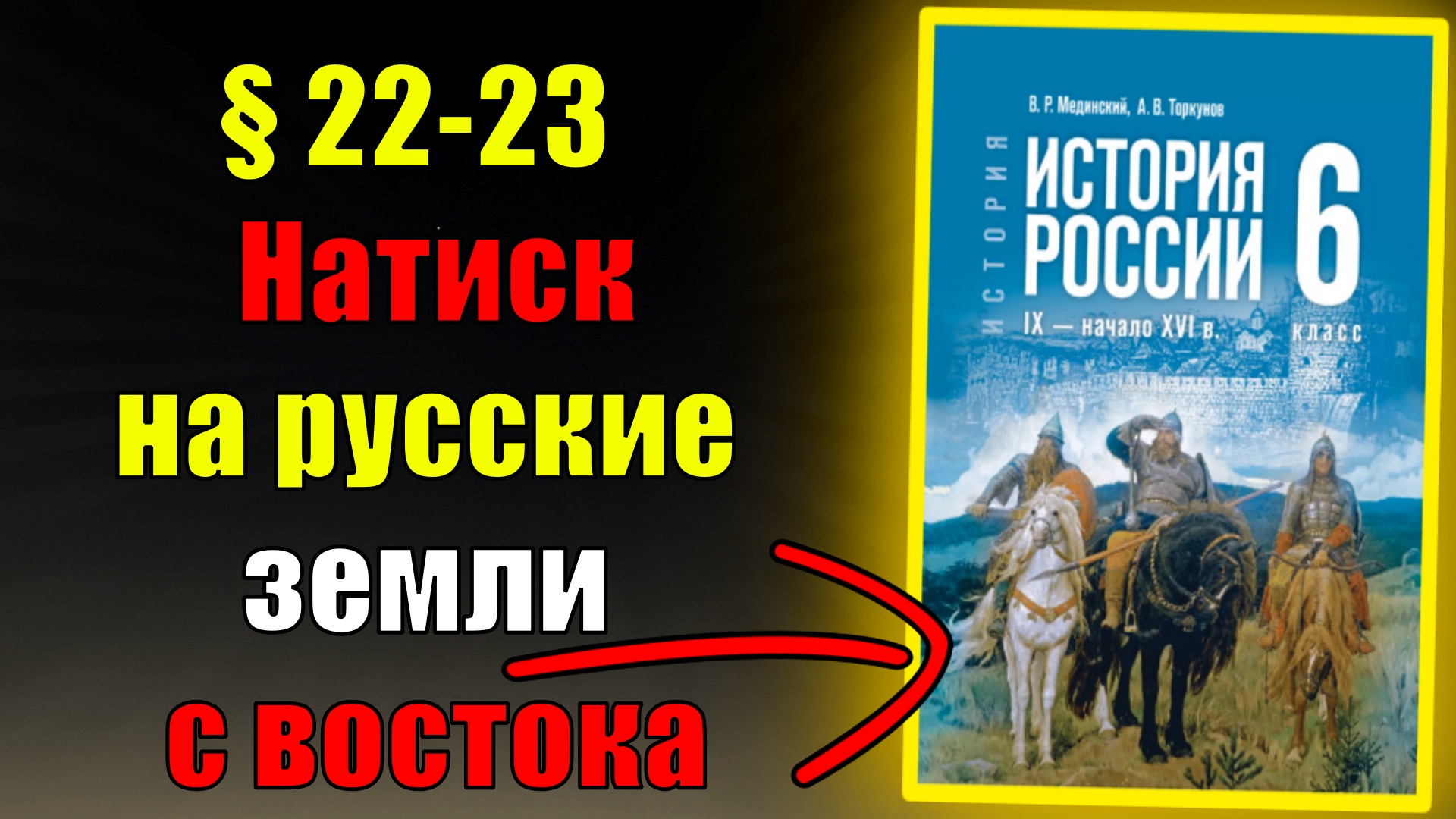 Параграф 22-23. Натиск на русские земли с востока смотреть онлайн