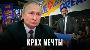 Крах Американской Мечты: Нью-Йорк выбрал социалиста