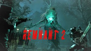 Remnant 2 прохождение Ч#37