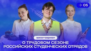 Включаем пятую серию мини-сериала про РСО «Труд крут»!