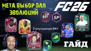 МЕТА ВЫБОР ЭВОЛЮЦИИ ЗАЩИТА ФЛАНГОВ & КАПИТАНСКАЯ ХВАТКА FC 26 ★ УЛУЧШЕНИЕ 84 ★ ФЕСТИВАЛЬ ФУТБОЛА