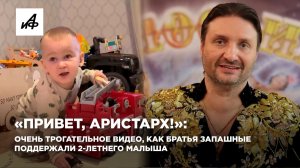 «Привет, Аристарх!»: очень трогательное видео, как братья Запашные поддержали 2-летнего малыша