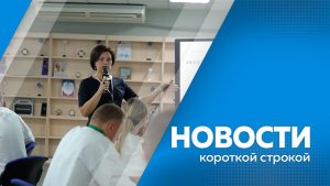 Новости короткой строкой 19.11.2025г
