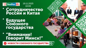Сотрудничество России и Китая / Будущее Союзного государства / "Внимание! Говорит Минск!"