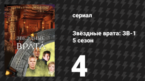 Звёздные врата: ЗВ-1 5 сезон 4 серия «Пятый человек» (сериал, 2001)