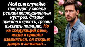 Жизненные Истории/Мой сын случайно повредил у соседа коллекционный куст роз, грозил вызвать полицию