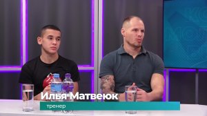 (18.11.2025) Гости студии Илья Матвеюк и Тимур Джангиев о победе комсомольчан на первенстве по кудо