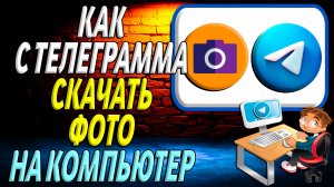 Как с телеграмма скачать фото на компьютер