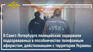 В Санкт-Петербурге полицейские задержали подозреваемых в пособничестве аферистам с Украины