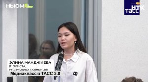 Ученица 9 класса Элистинского лицея Элина Манджиева стала победительницей проекта «Медиакласс в ТАСС