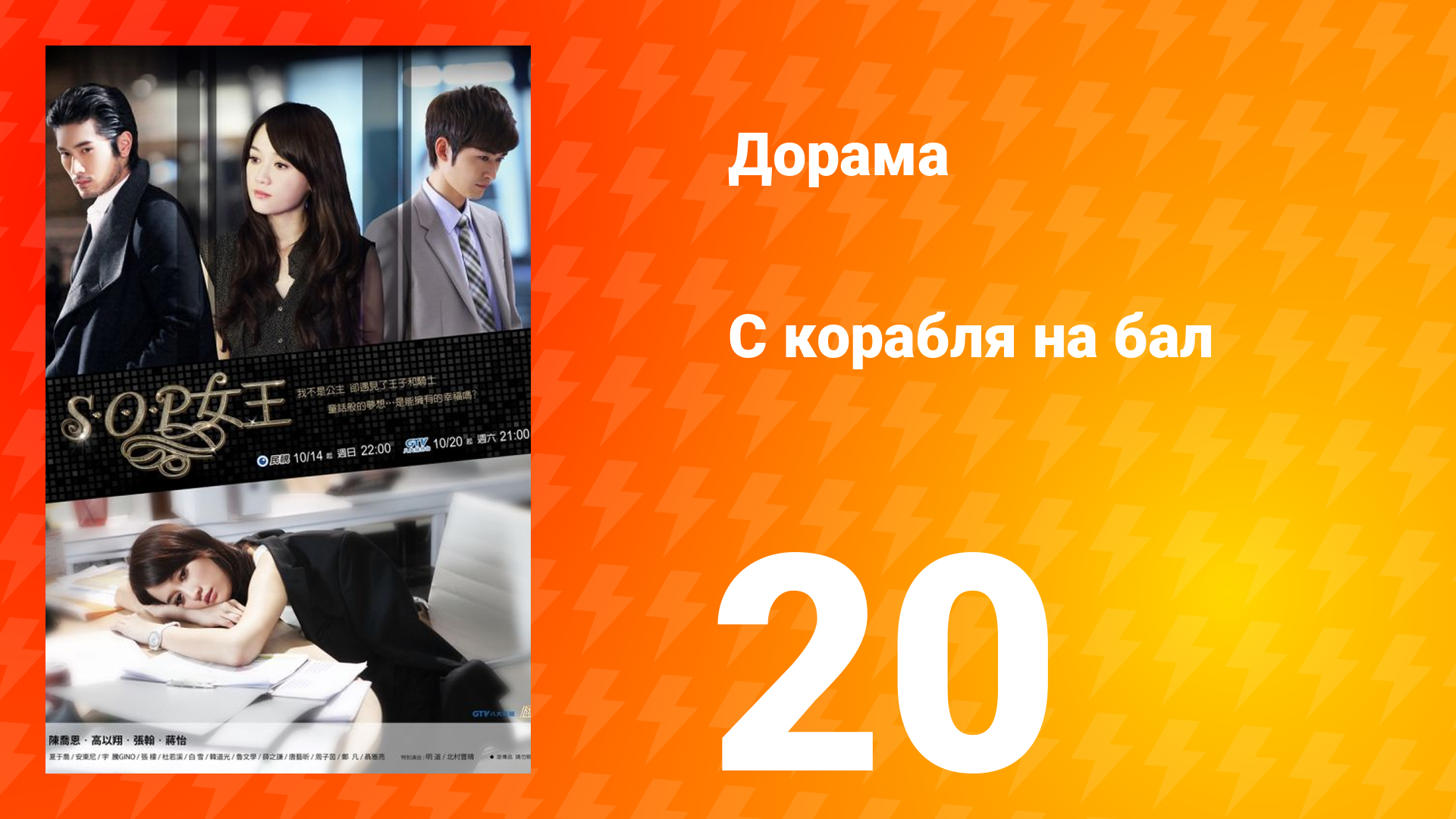 С корабля на бал 1 сезон 20 серия