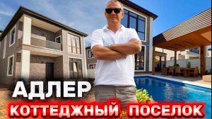 КОТТЕДЖНЫЙ ПОСЕЛОК В АДЛЕРЕ | ДОМ С РЕМОНТОМ ПОД КЛЮЧ И ЧЕРНОВЫЕ