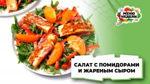 💥Салат с жареным сыром и помидорами | Меню недели | Кулинарная школа