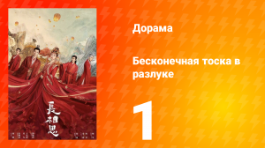 Бесконечная тоска в разлуке 1 сезон 1 серия