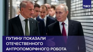Путину показали отечественного антропоморфного робота