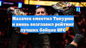 Махачев сместил Топурию и вновь возглавил рейтинг лучших бойцов UFC