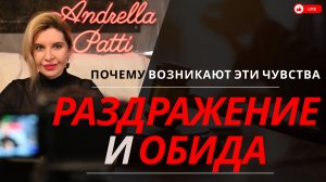 Раздражение и обида: откуда они берутся и как разрушают жизнь?