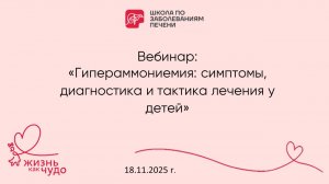 Вебинар "Гипераммониемия: симптомы, диагностика и тактика лечения у детей" 18.11.2025