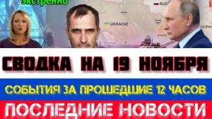 СВОДКА БОЕВЫХ ДЕЙСТВИЙ НА 19 НОЯБРЯ, КАРТА СВО, НОВОСТИ, СВО НА УКРАИНЕ ВОЙНА 2025 ЮРИЙ ПОДОЛЯКА
