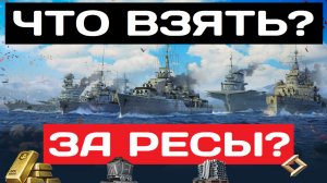 Корабли за ресурсы: Уголь, Сталь, Золото, ОИ ✅ Мир кораблей