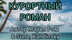 КУРОРТНЫЙ РОМАН Автор Мария Ром #песня #музыка