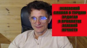 Зеленский слинял в Турцию Сколько осталось Эрдогану