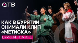 Как в Бурятии снимали клип «Метиска» / Бурклип на АТВ