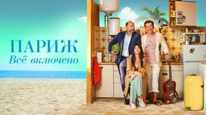 Париж. Всё включено