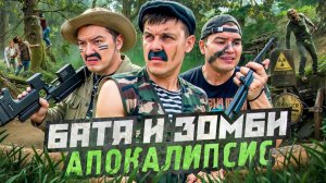 БАТЯ И ЗОМБИ АПОКАЛИПСИС , МИРУ КОНЕЦ ?