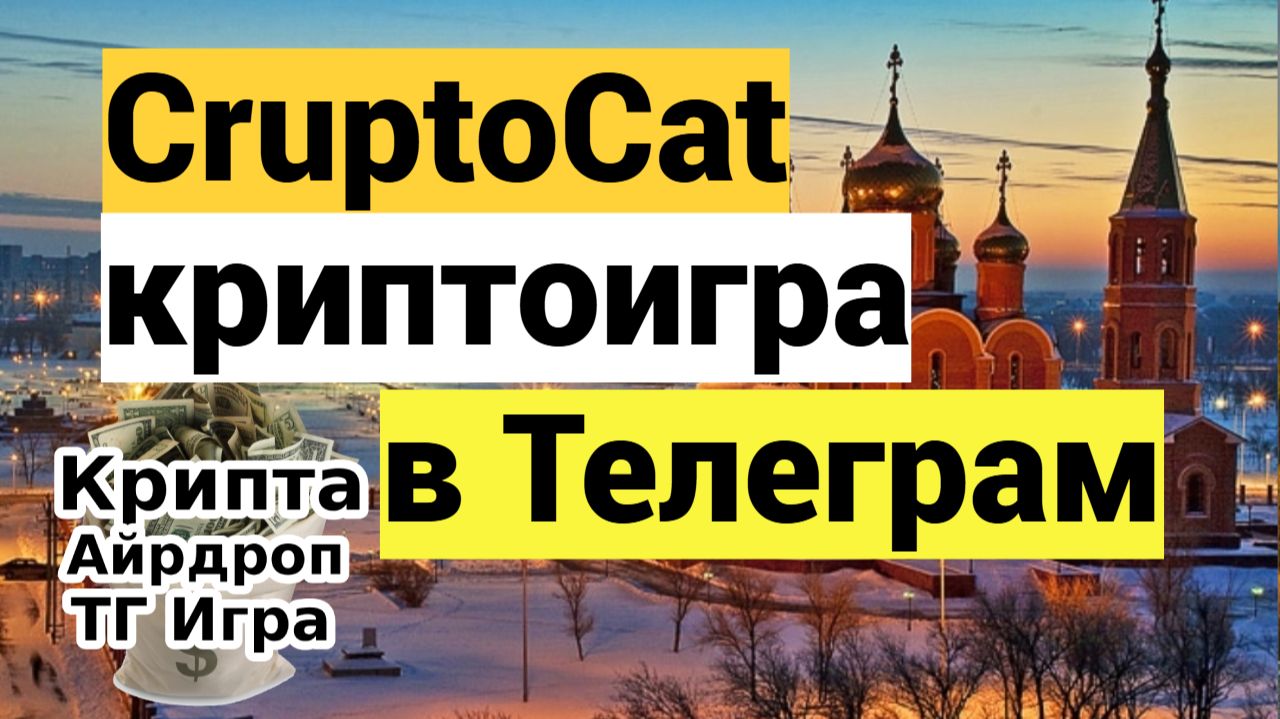 CryptoCat — криптоигра в Телеграм