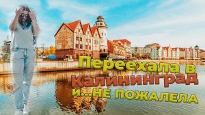 Переехала в Калининград и..... не пожалела