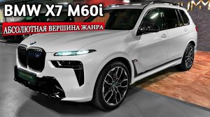 НОВЫЙ BMW X7 M60i ОБЗОР
