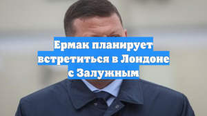 Ермак планирует встретиться в Лондоне с Залужным