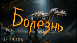 На гору я взойду и укус там подхвачу! Beasts of Bermuda