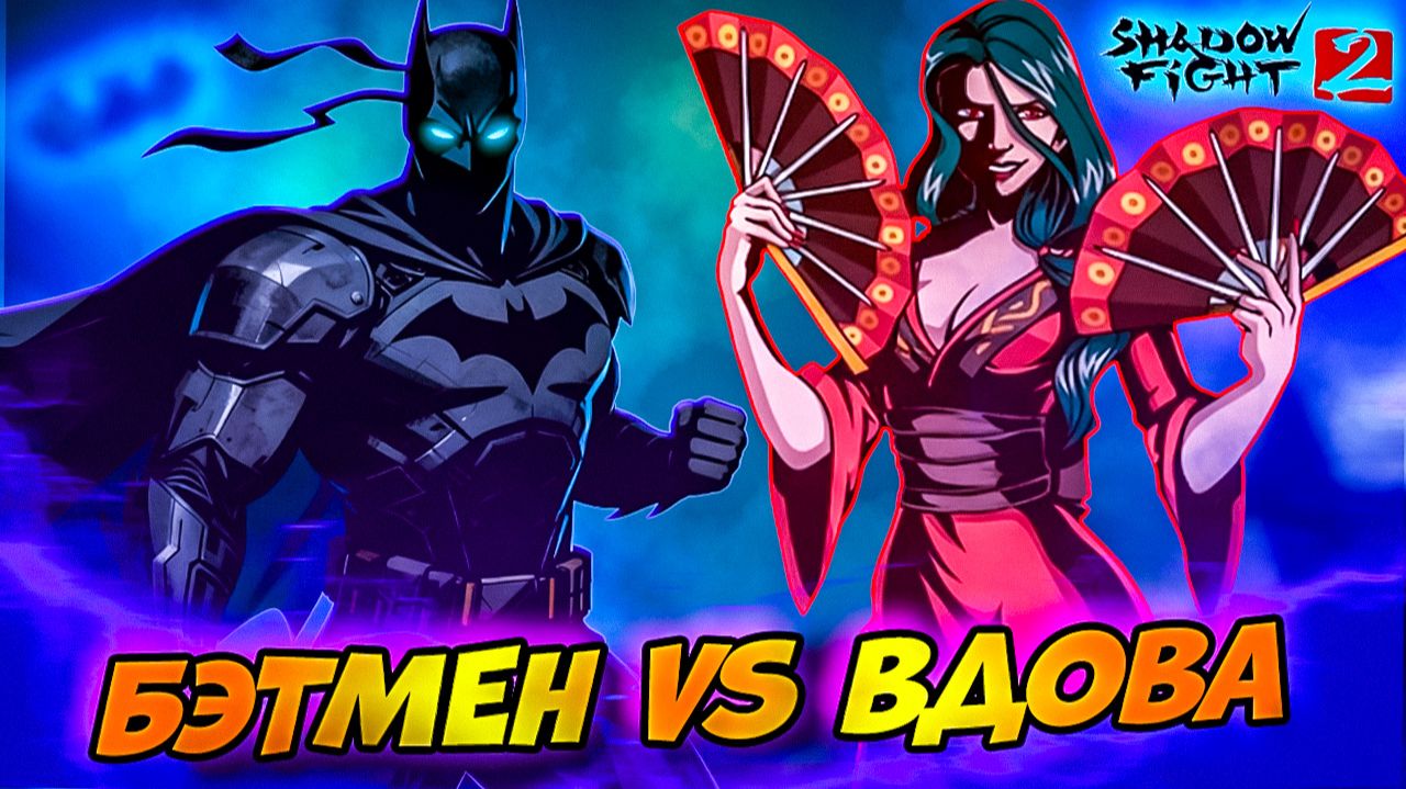 Сэт Бэтмен vs Вдова в Shadow Fight 2 путь Nintendo #16