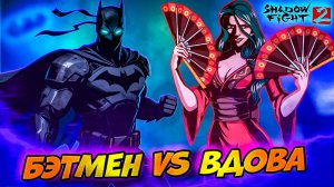 Сэт Бэтмен vs Вдова в Shadow Fight 2 путь Nintendo #16
