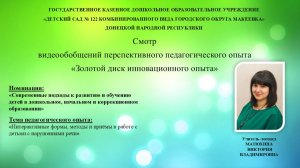 Золотой диск инновационного опыта 2025 Матюхина В.В.