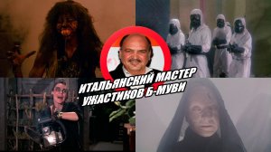 Клаудио Фрагассо — знаковый итальянский хоррор-мейкер (после Бруно Маттея)