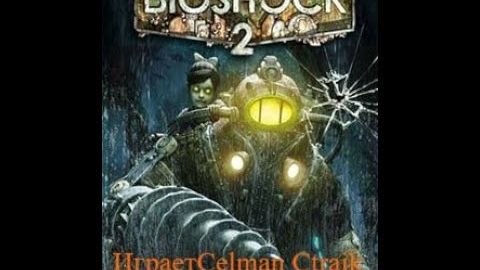 Bioshock 2 прохождение часть 1