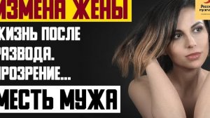 Рассказ мужчины | Измена жены. Жизнь после развода. Прозрение... Месть мужа. Реальная история