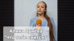 Алина Лунёва - Что тебе снится? (Студия вокала "АШигидА" г. Иркутск)