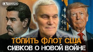 Константин Сивков | Топить Флот США. Сивков о Новой Войне | Актуальные События