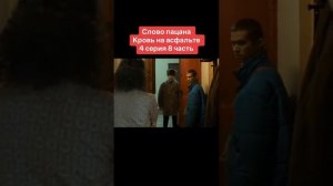 слово пацана 4серия 8часть
