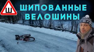 Шипованные велошины своими руками