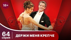 Держи меня крепче. Серия 64. Мелодрама. StarMedia
