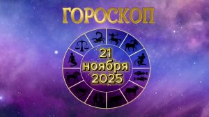 Гороскоп на 21 ноября 2025 года