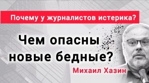 Кто такие новые бедные? Михаил Хазин