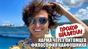 Гороскоп Прохора Шаляпина - карма, связанная с домашними животными и философия кайфушника